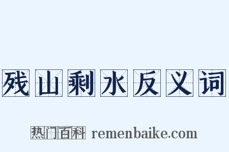 残山剩水反义词是什么意思的图片